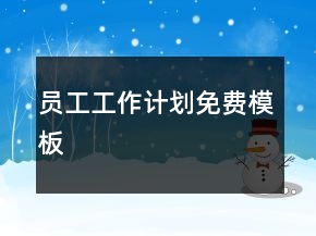 員工工作計(jì)劃免費(fèi)模板