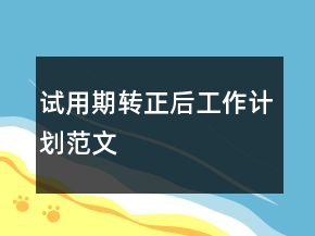 試用期轉(zhuǎn)正后工作計劃范文