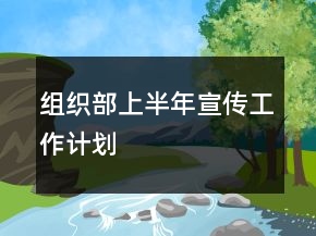 組織部上半年宣傳工作計(jì)劃
