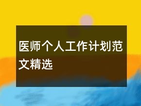 醫(yī)師個人工作計劃范文精選