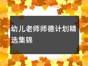 幼兒老師師德計劃精選集錦