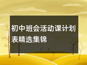 初中班會(huì)活動(dòng)課計(jì)劃表精選集錦