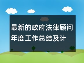 最新的政府法律顧問年度工作總結(jié)及計(jì)劃范文