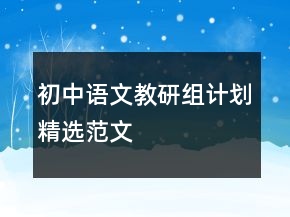 初中語文教研組計劃精選范文
