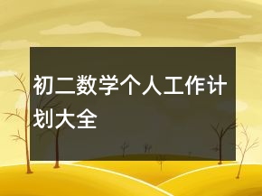 初二數(shù)學(xué)個人工作計劃大全