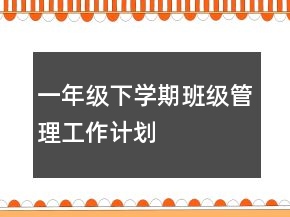 一年級下學期班級管理工作計劃