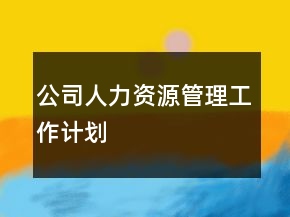 公司人力資源管理工作計(jì)劃