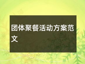 團(tuán)體聚餐活動(dòng)方案范文