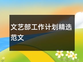 文藝部工作計劃精選范文