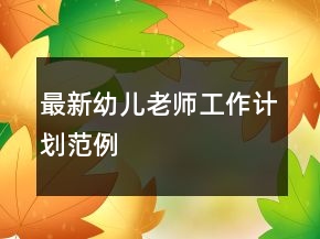 最新幼兒老師工作計(jì)劃范例