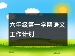 六年級第一學期語文工作計劃