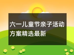 六一兒童節(jié)親子活動方案精選最新