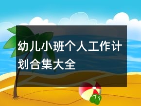 幼兒小班個(gè)人工作計(jì)劃合集大全
