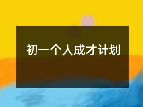 初一個人成才計劃