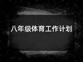 八年級(jí)體育工作計(jì)劃