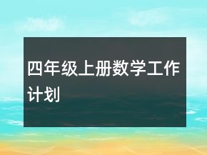 四年級上冊數(shù)學(xué)工作計劃