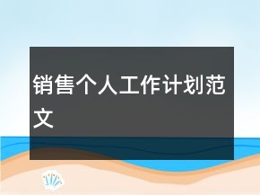 銷售個人工作計劃范文