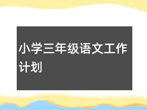 小學三年級語文工作計劃
