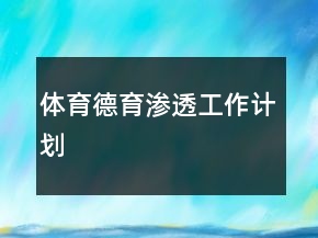 體育德育滲透工作計劃