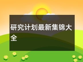 研究計劃最新集錦大全