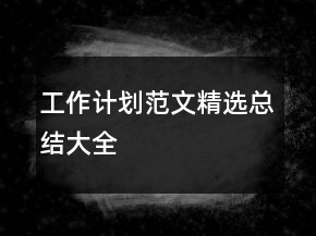 工作計(jì)劃范文精選總結(jié)大全