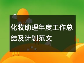 化妝助理年度工作總結(jié)及計劃范文