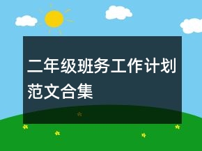二年級(jí)班務(wù)工作計(jì)劃范文合集