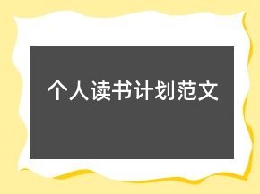 個人讀書計劃范文