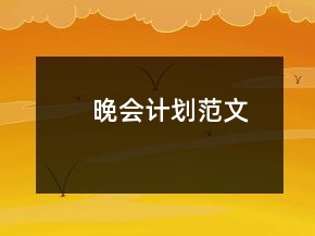 晚會(huì)計(jì)劃范文