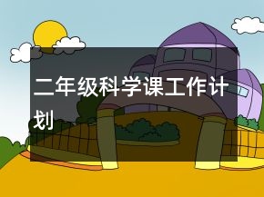 二年級科學(xué)課工作計劃