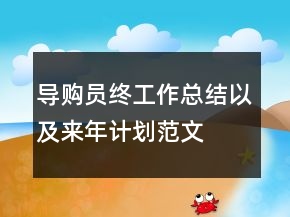 導(dǎo)購(gòu)員終工作總結(jié)以及來(lái)年計(jì)劃范文