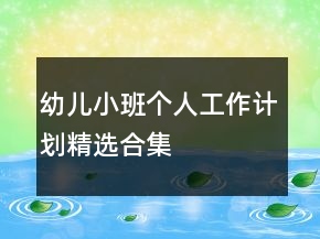 幼兒小班個人工作計劃精選合集