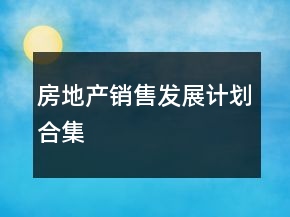 房地產(chǎn)銷售發(fā)展計劃合集