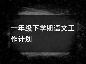 一年級下學(xué)期語文工作計劃