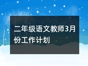 二年級語文教師3月份工作計劃