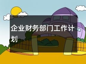 企業(yè)財務(wù)部門工作計劃