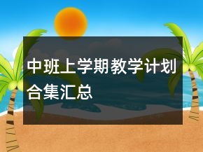 中班上學(xué)期教學(xué)計(jì)劃合集匯總