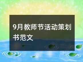 9月教師節(jié)活動(dòng)策劃書(shū)范文