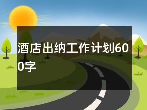 酒店出納工作計(jì)劃600字