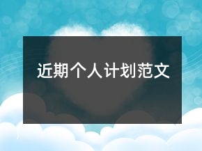 近期個人計劃范文