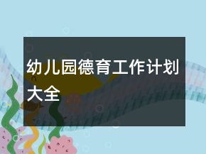 幼兒園德育工作計劃大全