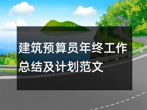 建筑預(yù)算員年終工作總結(jié)及計(jì)劃范文