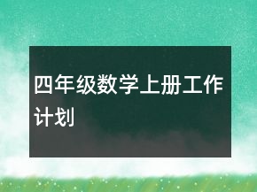 四年級數(shù)學(xué)上冊工作計劃