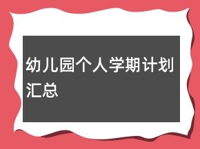 幼兒園個人學(xué)期計劃匯總