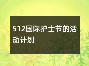 512國際護(hù)士節(jié)的活動(dòng)計(jì)劃
