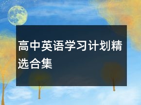 高中英語(yǔ)學(xué)習(xí)計(jì)劃精選合集