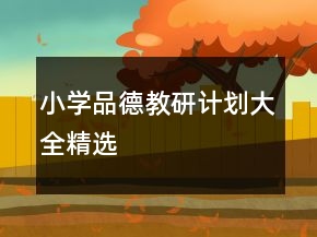 小學(xué)品德教研計劃大全精選