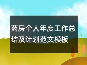 藥房個人年度工作總結及計劃范文模板
