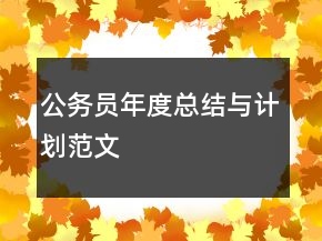 公務(wù)員年度總結(jié)與計劃范文