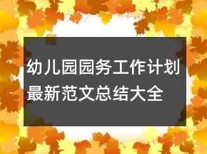 幼兒園園務(wù)工作計(jì)劃最新范文總結(jié)大全
